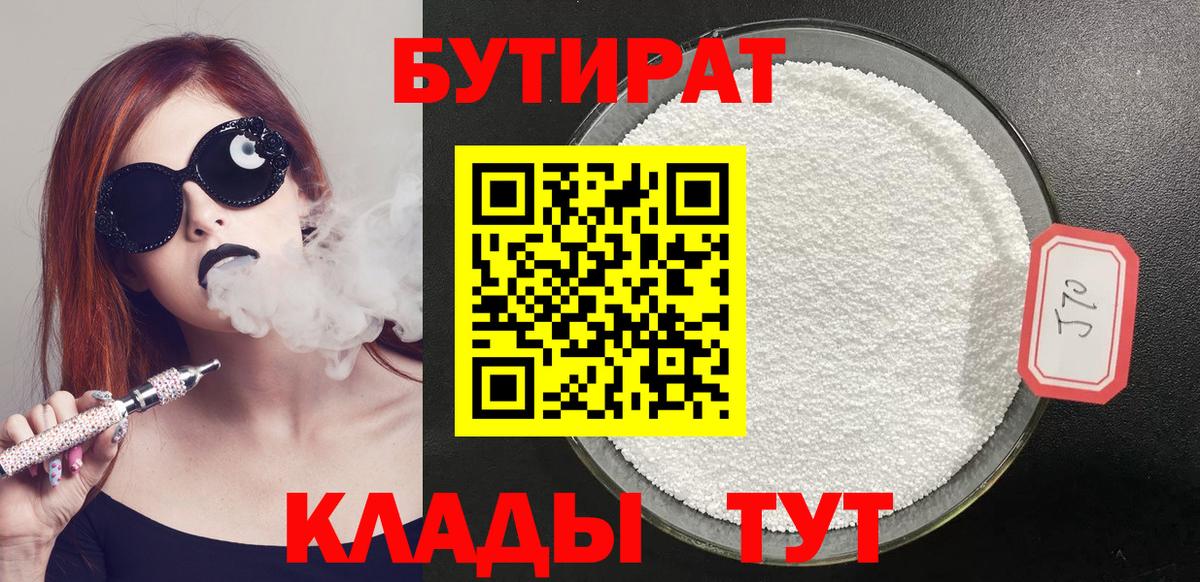 БУТИРАТ 99% Великий Устюг
