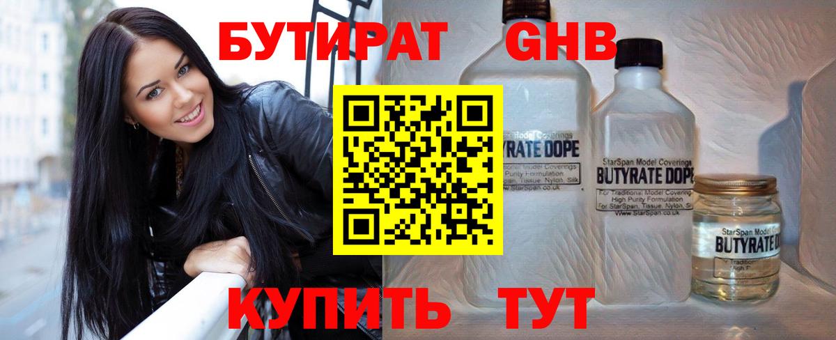 БУТИРАТ бутандиол  БУТИРАТ  Великий Устюг  Вход с VPN 
