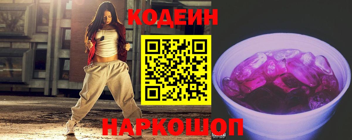 Codein Purple Drank  Вход с VPN  Кодеиновый сироп Lean напиток Lean (лин)  Великий Устюг 